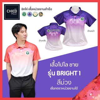 เสื้อโปโล Chico (ชิคโค่) ทรงผู้ชาย รุ่น Bright1 สีม่วง (เลือกตราหน่วยงานได้ สาธารณสุข สพฐ อปท มหาดไทย อสม และอื่นๆ)