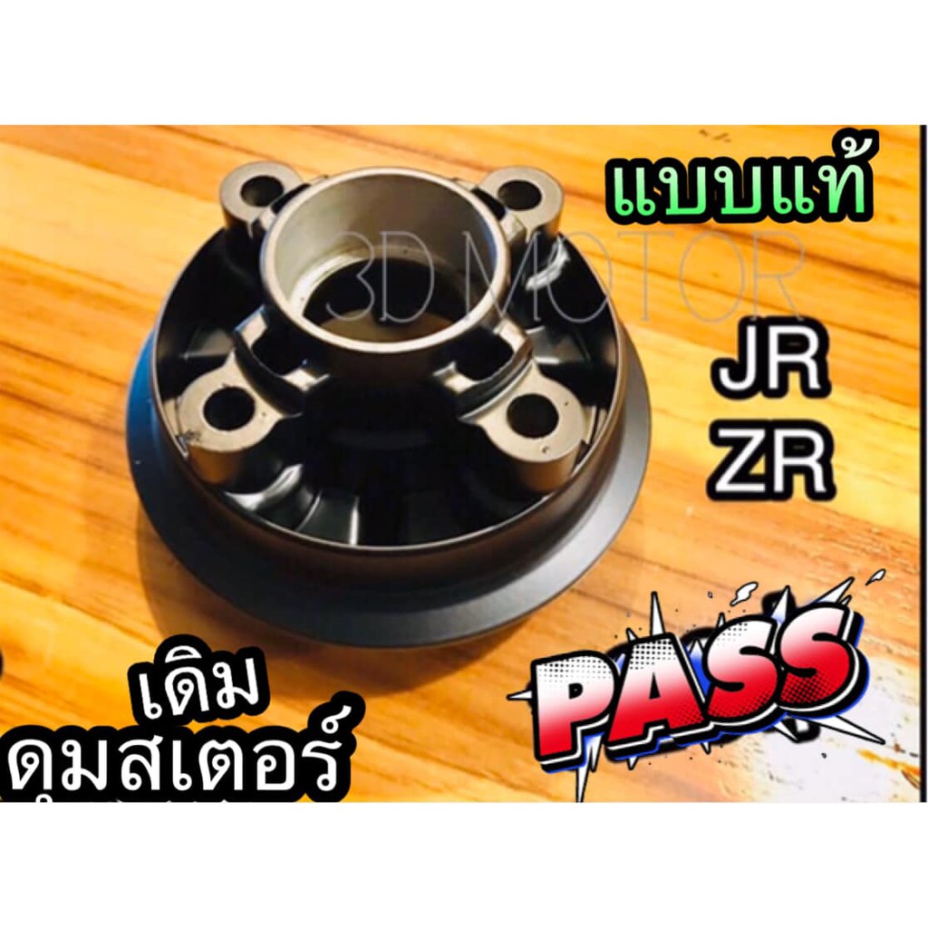 ดุมสเตอร์ หลัง เดิม VR150 TZR VR บอร์น แบบแท้