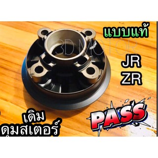 ดุมสเตอร์หลัง เดิม ดุมสเตอร์ JR JR120 ZR สีดำ ติดรถ แบบแท้