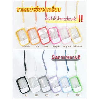 ขวดสเปรแอลกอฮอล์ พกพา ขวดสเปร ขวดหมุนเปิดเติมง่าย เคส สเปรย์ ขวดใส่แอลกอฮอล์ สายคล้องคอ