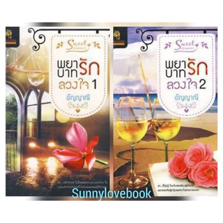 พยาบาทรักลวงใจ 1-2เล่มจบครบ อัญญาณี มือหนึ่ง สินค้าลดราคา