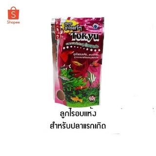 Tokyu ลูกไรอบแห้งแท้ๆ 60g สำหรับปลาแรกเกิด หรือปลาขนาดเล็ก