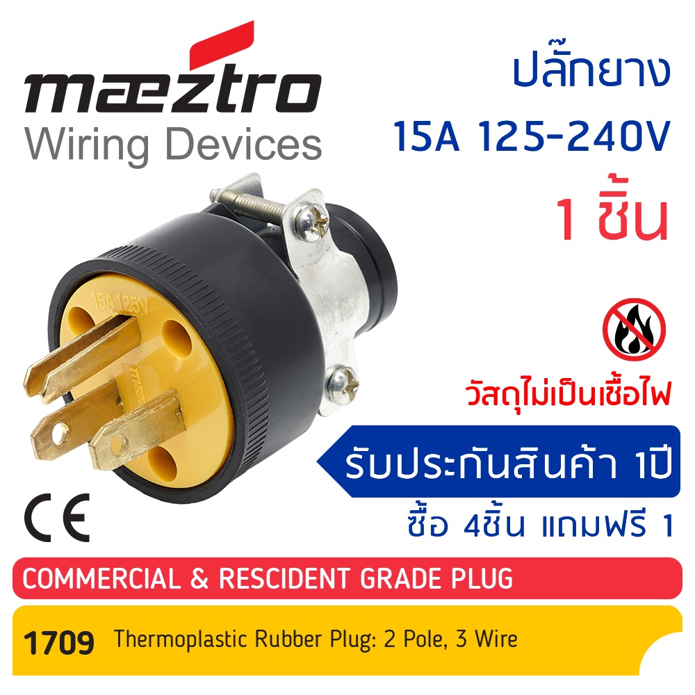 โปรสุดคุ้ม 4 แถม 1 Maeztro ปลั๊กยาง ตัวผู้ มีแคล้มรัด 3ขา ทองเหลือง #1709 15A 125-240A 4ชิ้น แถม 1ชิ้น – โปรปัง