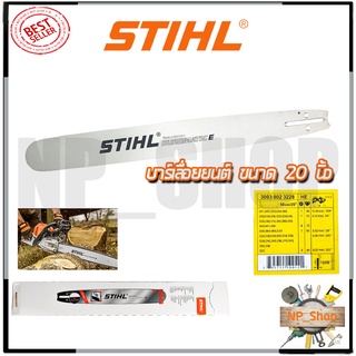 STIHL บาร์เลื่อยยนต์ 20 นิ้ว