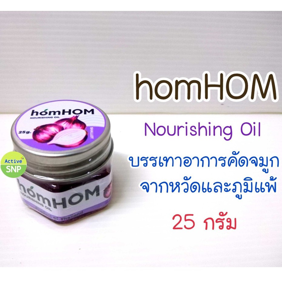 (มี 3 สูตร) homHOM Nourishing Oil (สารสกัดจากหอมแดง) #ลดภูมิแพ้ #กลิ่นลาเวนเดอร์