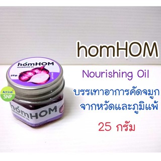 (มี 3 สูตร) homHOM Nourishing Oil (สารสกัดจากหอมแดง) #ลดภูมิแพ้ #กลิ่นลาเวนเดอร์