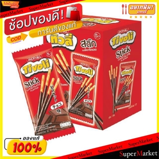 ราคาพิเศษ!! ทิวลี่สติ๊ก เคลือบช็อกโกแลต ขนาด 20กรัม แพ็คละ12ซอง Tivoli Stick Chocolate เวเฟอร์, เค้ก, พาย