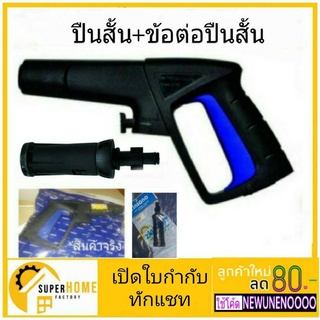 Zinsano ปืนสั้น BBZIGUN000034 + ข้อต่อปืนสั้น 08/11 ปืนฉีดน้ำ ปืนเครื่องฉีดน้ำ อุปกรณ์เครื่องฉีดน้ำ