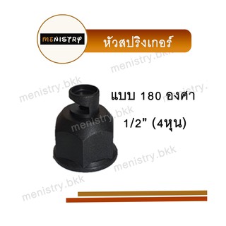 หัวฉีดด้านเดียว เกลียวใน หัวสปริงเกอร์ ขนาด 1/2" (4 หุน)