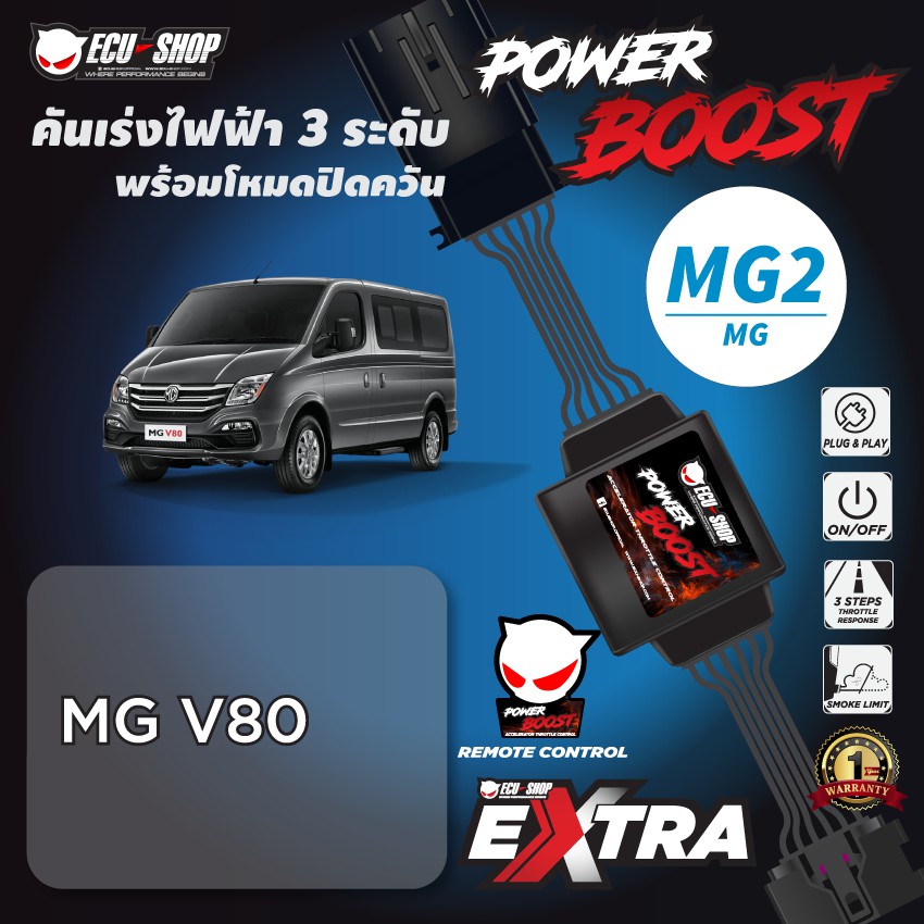 POWER BOOST - MG2 คันเร่งไฟฟ้า 3 ระดับ พร้อมโหมดปิดควัน**สำหรับรถรุ่น (MG V80) ECU=SHOP