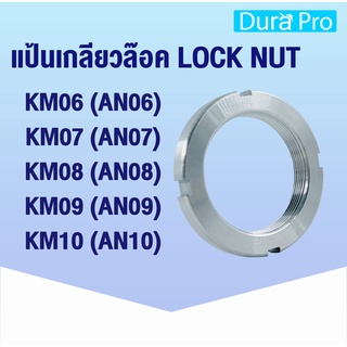 KM06 KM07 KM08 KM09 KM10 แป้นเกลียวล๊อค ( LOCK NUT ) Locknut AN06 AN07 AN08 AN09 AN10 KM AN ( NTN numder )