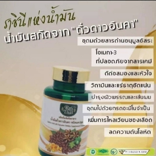 น้ำมันถั่วดาวอินคา ชนิดแคปซูล แบรนด์ไทย