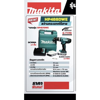 สว่านกระแทก 18V G type Makita HP488DWE รุ่นใหม่ 2021