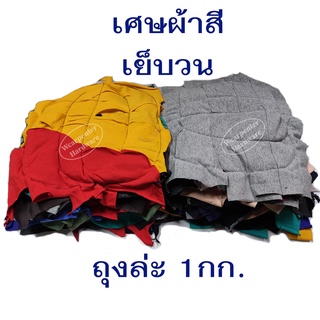 เศษผ้าสี แบบเย็บวน ขนาด 10 นิ้ว คละสี ขนาด 1 กิโลกรัม