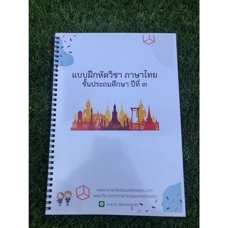 ใบงาน แบบฝึกหัดวิชาภาษาไทย ชั้นประถมศึกษาปีที่ 3