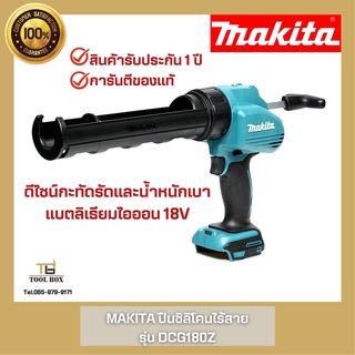 DCG180Z Makita ปืนซิลิโคนไร้สาย 18V.