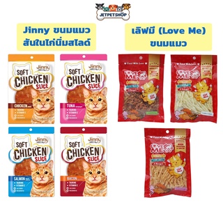 จินนี่ (Jinny) ขนมแมวสันในไก่นิ่มสไลด์ / เลิฟมี (Love Me) สันในไก่นุ่ม พอดีคำ ** อ่านรายละเอียดก่อนสั่ง **