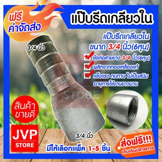 **ส่งฟรี**แป๊บรีดเกลียวใน ขนาด 3/4นิ้ว(6หุน) มีให้เลือกแพ็ค 1-5ชิ้น แป๊ปสวมสายยาง เกลียวใน ข้อต่อสายยาง ผลิตจากเหล็กคุณ