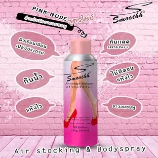 Smoothh Stocking & Body Spray SPF30++ ( สเปรย์ ถุงน่อง ) พร้อมส่ง