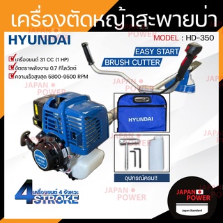 HYUNDAI เครื่องตัดหญ้า 4 จังหวะ รุ่น HD-350 เครื่องตัดหญ้า ฮุนได ตัดหญ้า ที่ตัดหญ้า เครื่องตัดหญ้าสะพายหลัง สะพายบ่า