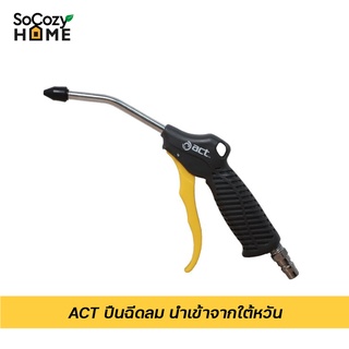 SoCozyHome ACT ปืนฉีดลม นำเข้าจากไต้หวัน รุ่น ACT-4AB ยาว 4 นิ้ว ปรับความแรงของลมได้ air blow gun ปืนเป่าลม ปืนไล่ฝุ่น