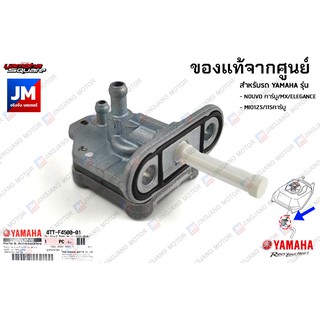 4TTF45000100 ก๊อกน้ำมัน,ก๊อกน้ำมันเชื้อเพลิงเบนซิน เเท้ศูนย์ YAMAHA NOUVO MX/คาร์บู, NOUVOELEGANCE, MIO125 /115คาร์บู