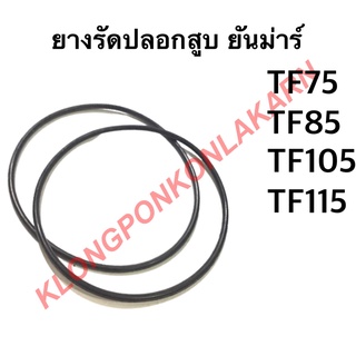 ยางรัดปลอกสูบ ยันม่าร์ รุ่น TF ( ขายเป็นคู่  ) ( TF75 TF85 TF105 TF115 ) ยางโอริ้ง โอริ้งรัดปลอกสูบยันม่าร์