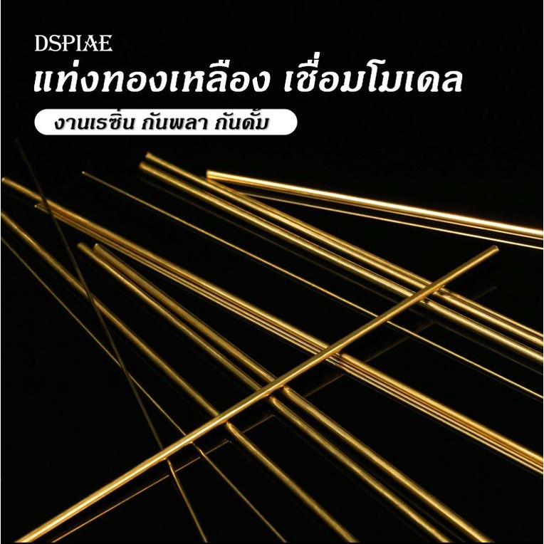 DSPIAE Brass Rod แท่งทองเหลือง ลวดทองเหลือง ก้านทองเหลือง เสริมความแข็งแรง เรซิ่น กันพลา กันดั้ม