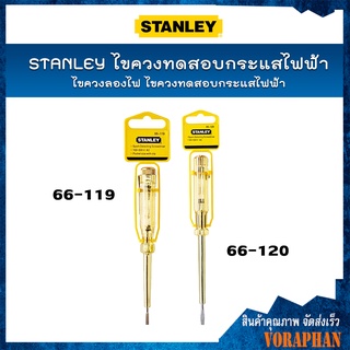 STANLEY ไขควงวัดไฟ ไขควงลองไฟ ไขควงทดสอบกระแสไฟฟ้า