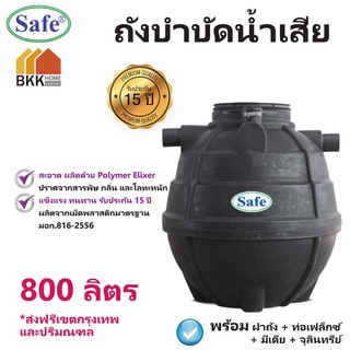 ถังบำบัดน้ำเสีย ขนาด 800 ลิตร ถังบำบัดน้ำ Safe  ส่งฟรีกรุงเทพและปริมณฑล