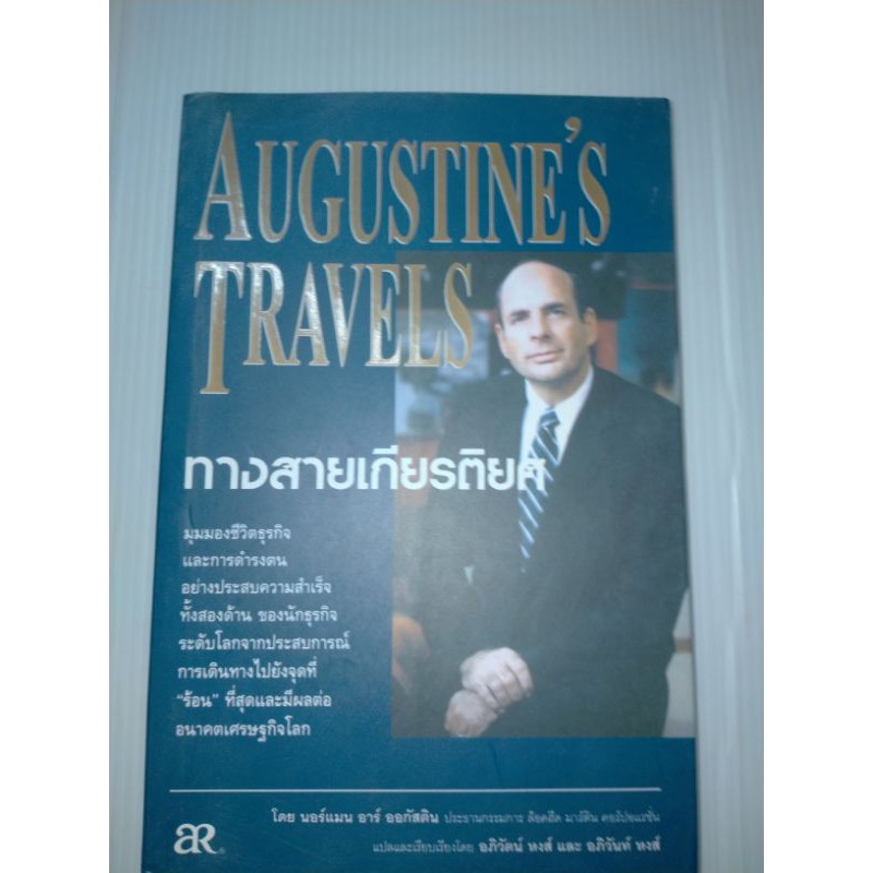 ทางสายเกียรติยศ (Augustine's Travels)