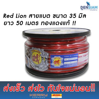 สั่งปุ๊บส่งปั๊บ🚀Red Lion สายแบต Power รถยนต์ขนาด 35 Sq.mm ความยาวสั่งตัดได้