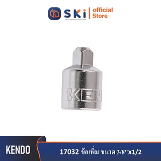 KENDO 17032 ข้อเพิ่ม ขนาด 3/8"x1/2"| SKI OFFICIAL