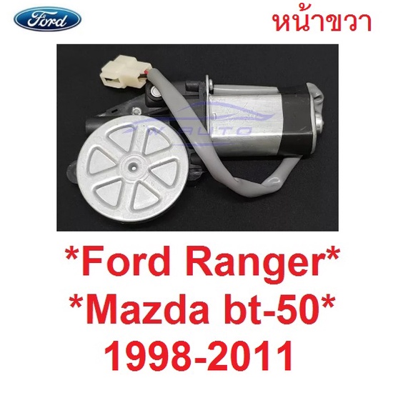 มอเตอร์ยกกระจก Ford Ranger Mazda BT50 1998 - 2011 ฟอร์ด เรนเจอร์ มาสด้า บีที50 ไฟเตอร์ มอเตอร์ กระจกไฟฟ้า มอเตอร์กระจก