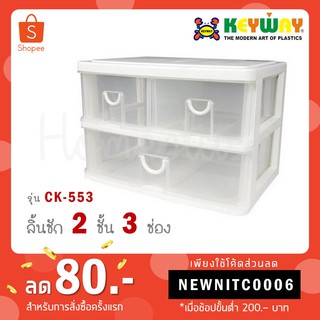 Keyway กล่องลิ้นชัก 2 ชั้น 3 ช่อง รุ่น CK-553