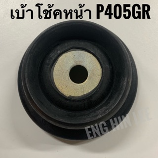 Peugeot เบ้าโช้คอัพหน้า (1ข้าง) สำหรับรถเปอร์โย Peugeot 405GR (P405GR)