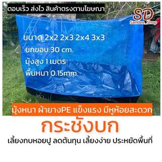 กระชังบก พื้นหนา0.15มม. เลี้ยงกบ เลี้ยงปลาและอนุบาลสัตว์น้ำ มีหูห้อยติดตั้งง่ายลดต้นทุน