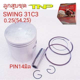 SWING,PISTON SWING,ลูกสูบSWING,PISTON 31C3,31C3,ลูกสูบชุดSWING,ลูกสูบชุด31C3,ลูกสูบสวิง,ลูกสูบมอเตอร์ไซค์