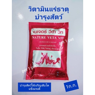 เนเจอร์วีต้าวิท[1ก.ก.]วิตามินสูงเทียบชัดๆได้ผลดีสำหรับสัตว์ ไก่ เป็ด สุกร โค แพะ แกะ และสัตว์ปีกอื่นๆกินได้ เพิ่มผลผลิต