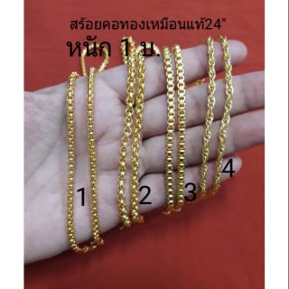 สร้อยคอทองเหมือนแท้ 24" หนัก 1 บ. G0344