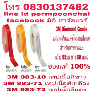 3M Diamond Grade แผ่นสะท้อนแสงไดมอนด์เกรด สำหรับยานพาหนะ กว้าง 55mm ยาว 50เมตร ของแท้ 100%