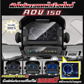 ฟิล์มกันรอยหน้าเรือนไมล์ HONDA  ADV 150