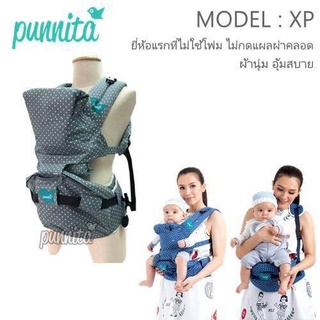 เป้อุ้มเด็ก Punnita รุ่น XP  Hipseat ไม่ใช้โฟม ไม่กดแผลผ่าคลอด ผ้านุ่มอุ้มสบาย ผ่านมาตราฐาน USA  ASTM F223616a