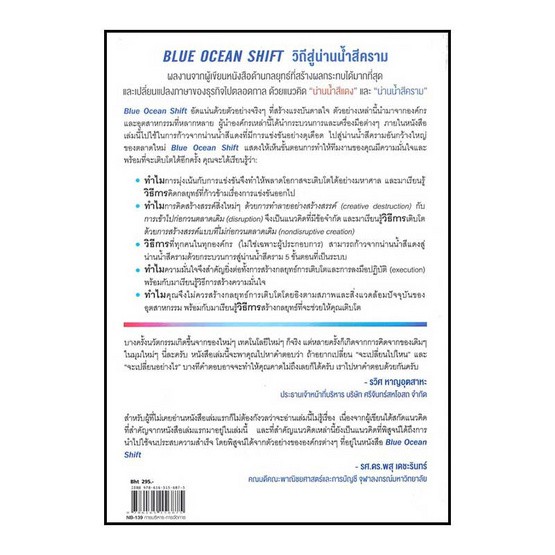 วิถีสู่น่านน้ำสีคราม : BLUE OCEAN SHIFT / W. Chan Kim รูปที่ 3