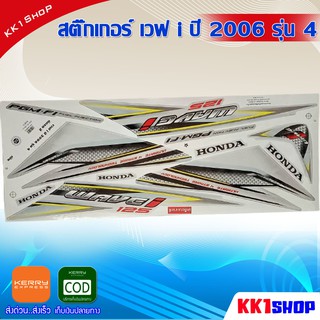 สติ๊กเกอร์ เวฟ i ปี 2006 รุ่น 4 (สีสวย สีสด สีไม่เพี้ยน) อะไหล่แต่ง ของแต่ง อะไหล่แต่งรถมอเตอร์ไซค์ (สีสวย สีสด สีไม่เพี