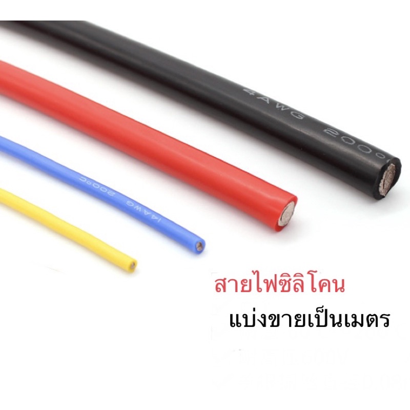 สายไฟซิลิโคน AWG สายแบตเตอรี่ลิเที่ยม สายไฟอ่อน ทนความร้อนสูง แบ่งขายเป็นเมตร