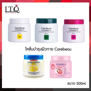 Carebeau Body Lotion โลชั่นบำรุงผิวหาย เพื่อผิวเนียนนุ่ม 500ml.