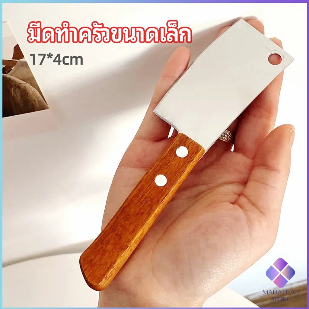 MahaThai มีดอีโต้เล็ก mini ด้ามไม้ มีดบังตอจิ๋ว mini kitchen knife