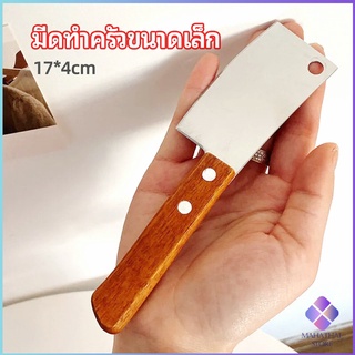 MahaThai มีดอีโต้เล็ก mini ด้ามไม้ มีดบังตอจิ๋ว  mini kitchen knife