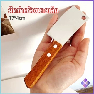 MahaThai มีดอีโต้เล็ก mini ด้ามไม้ มีดบังตอจิ๋ว mini kitchen knife